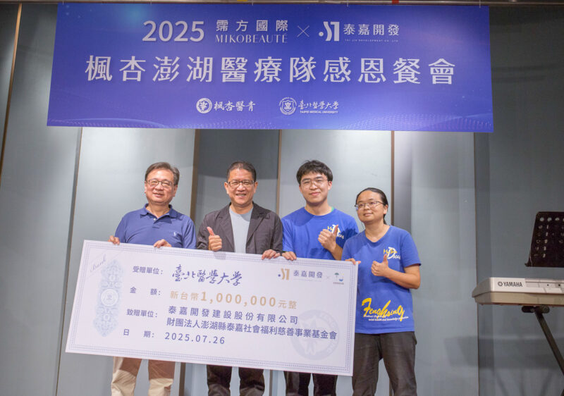 ▲霈方國際與泰嘉開發透過「澎湖旅外大聯盟×台北醫學大學楓杏醫療服務」活動，串聯眾多善心響應，共計捐出320萬元，投入支持在地的義診行動與澎湖醫療暨社會服務推廣工作。（圖／泰嘉社會福利基金會提供）