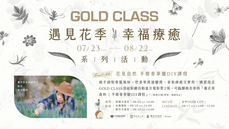▲來威秀影城GOLD CLASS頂級影廳看電影，讓妳【遇見花季 幸福療癒】活動共計五個系列。（圖/高雄大遠百威秀影城提供）