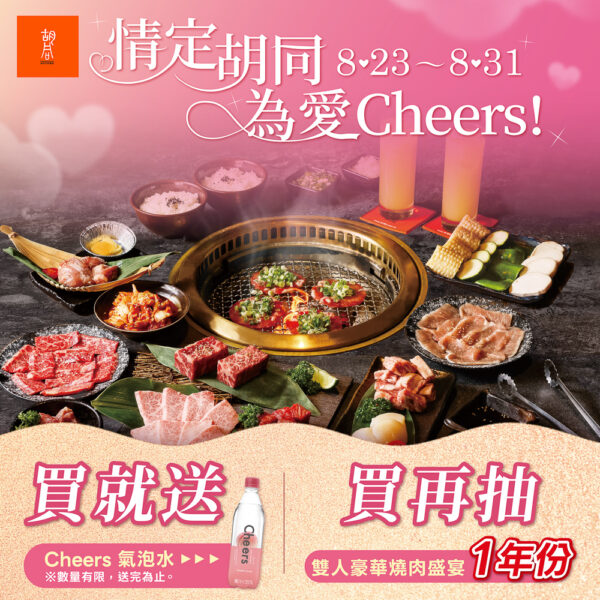 ▲「情定胡同 為愛 Cheers!」情人節企劃抽一年份燒肉豪禮，再送Cheers氣泡水。（圖/胡同燒肉提供）