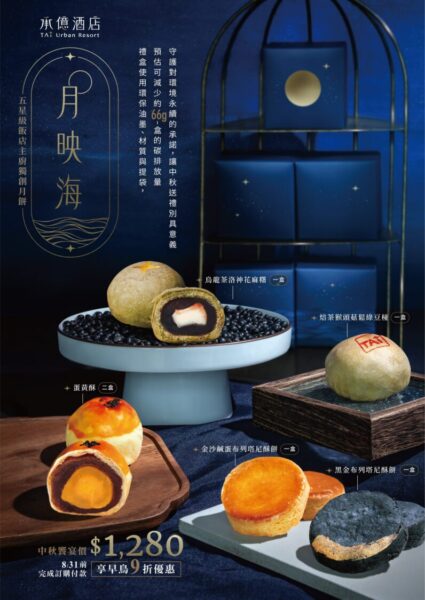 ▲承億酒店2025中秋禮盒「月映海」內含五款月餅，皆由法國巴黎藍帶甜點主廚王健翰研發，將台灣風土與法式工藝完美交融。（圖/承億酒店提供）