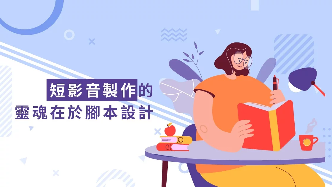 短影音製作的靈魂在於腳本設計
