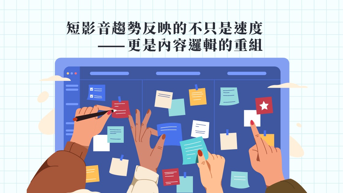 短影音趨勢反映的不只是速度，更是內容邏輯的重組