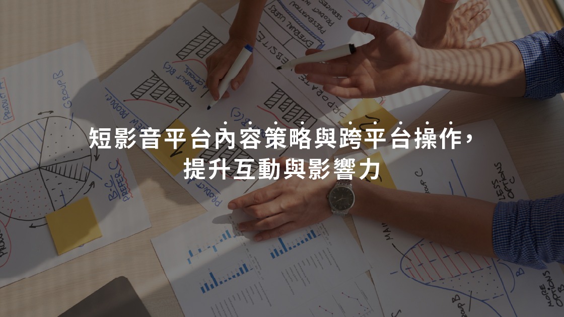 短影音平台內容策略與跨平台操作，提升互動與影響力