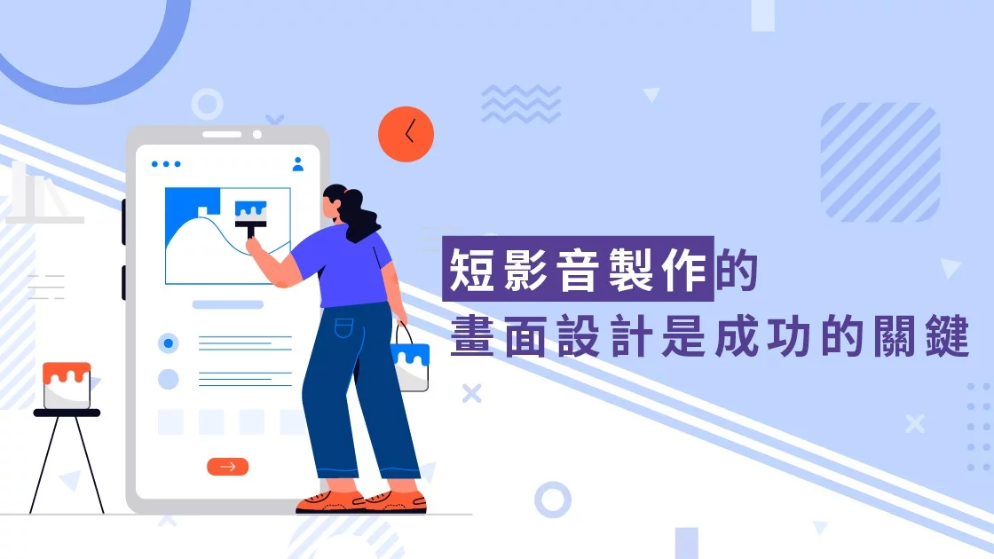 短影音製作的畫面設計是與成功的關鍵