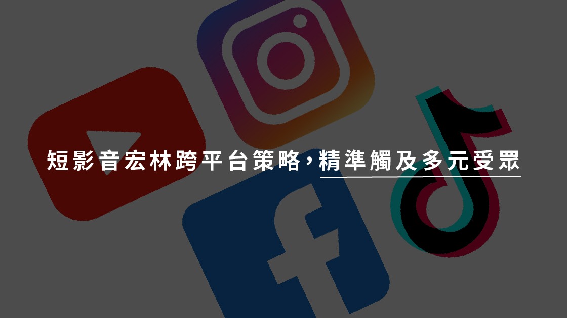 短影音宏林跨平台策略，精準觸及多元受眾