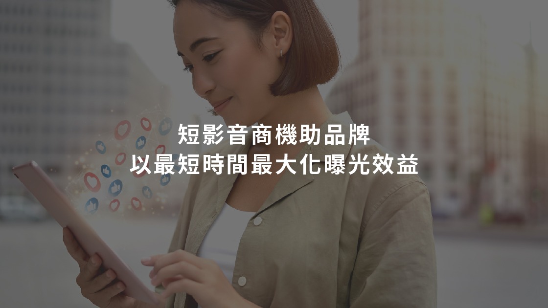 短影音商機助品牌以最短時間最大化曝光效益