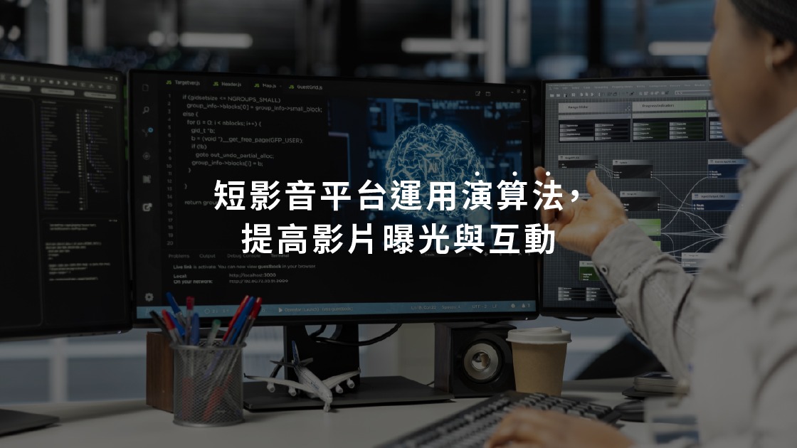 短影音平台運用演算法，提高影片曝光與互動