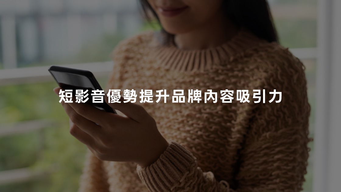 短影音優勢提升品牌內容吸引力