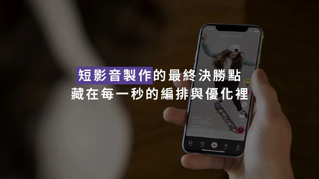 短影音製作的最終決勝點，藏在每一秒的編排與優化裡