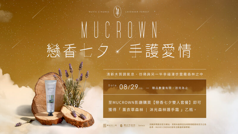 ▲MUCROWN戀香七夕手護愛情。(圖/威秀影城提供)