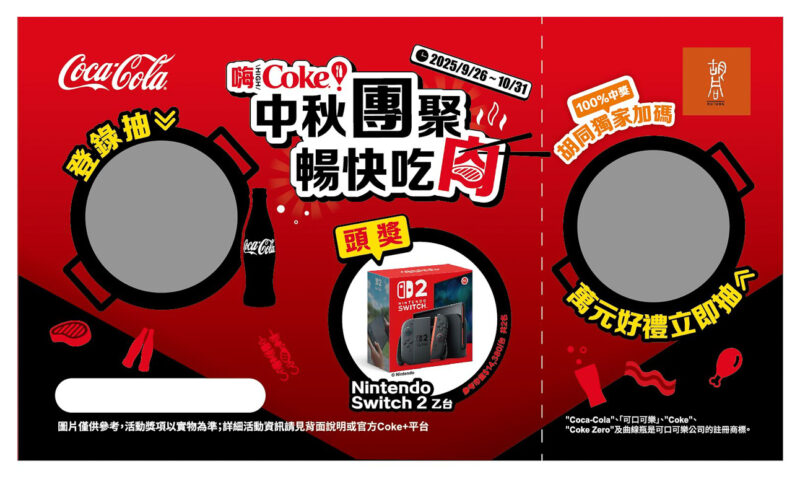 ▲活動期間消費任一雙人燒肉套餐_選擇可口可樂玻璃瓶暢飲活動即可獲得刮刮卡。(圖/胡同燒肉提供)