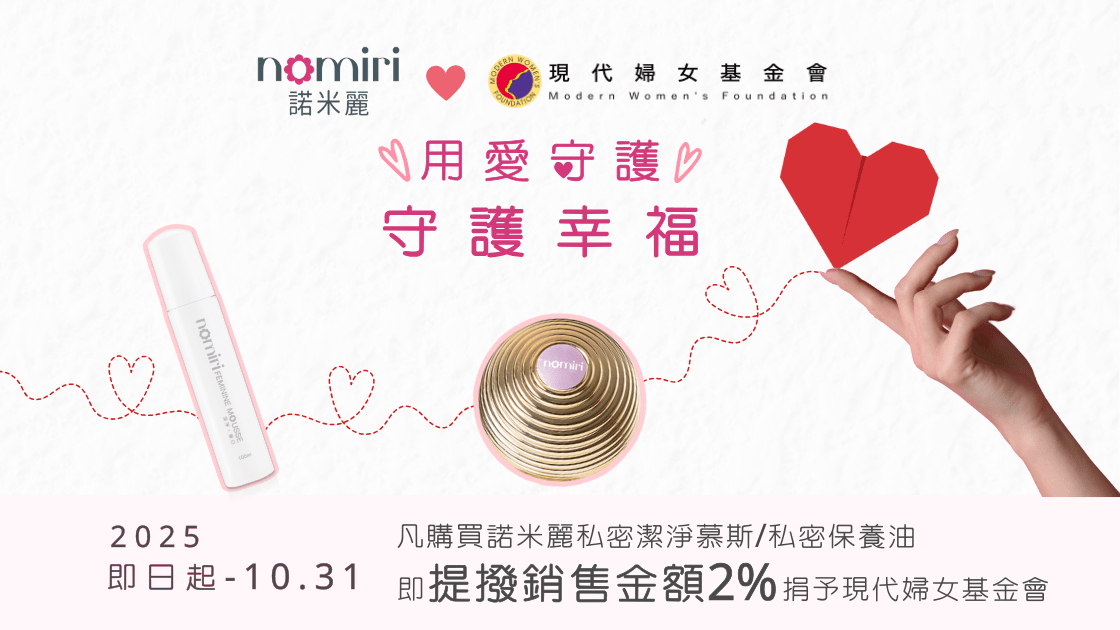 諾米利用實際行動支持公益,讓消費化為女性力量