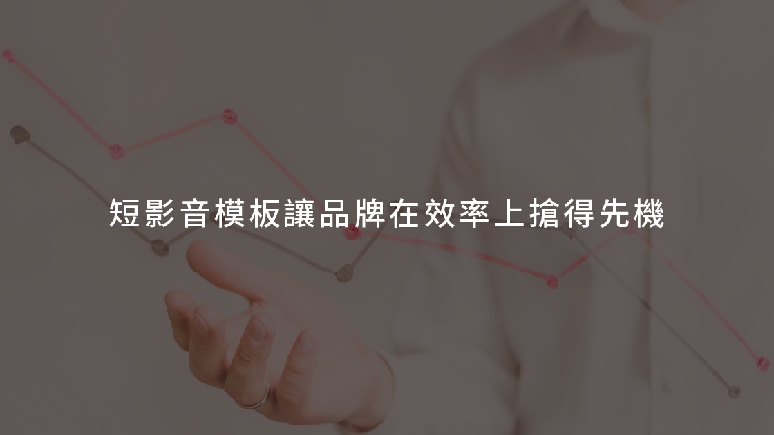 短影音模板讓品牌在效率上搶得先機