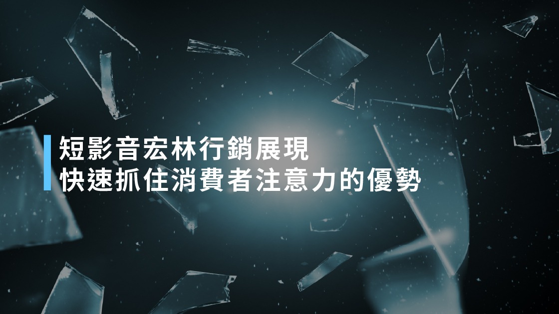 短影音宏林行銷展現快速抓住消費者注意力的優勢。