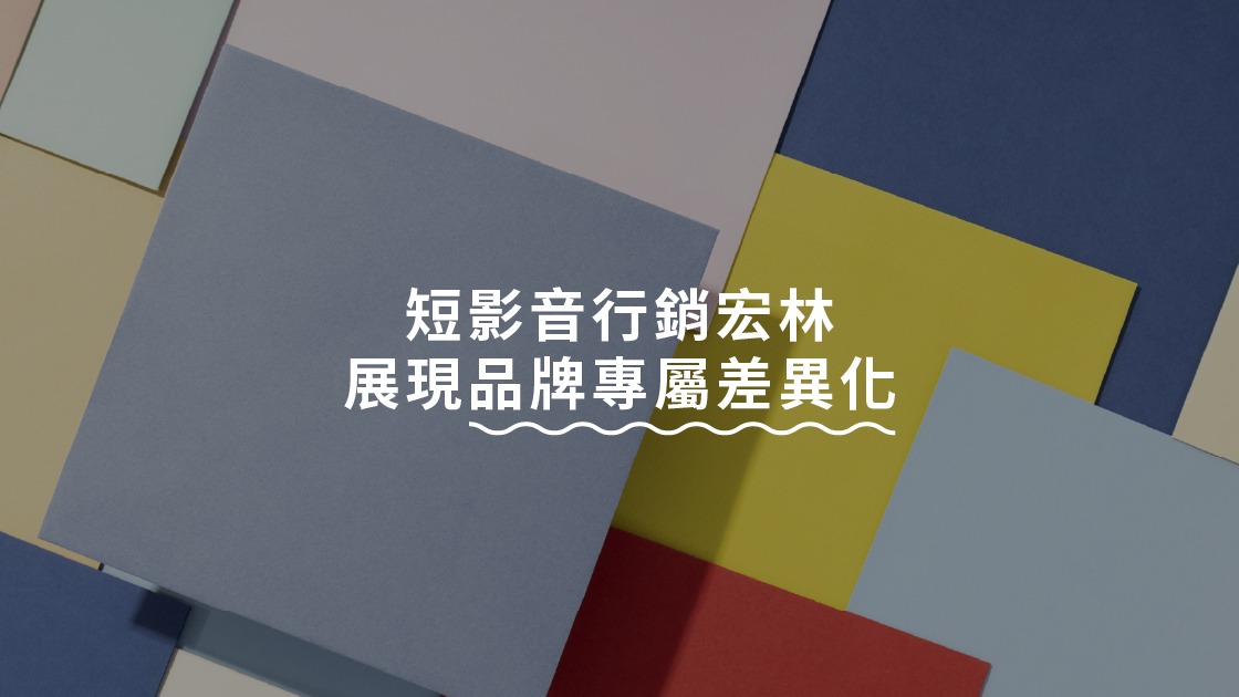 短影音行銷宏林展現品牌專屬差異化
