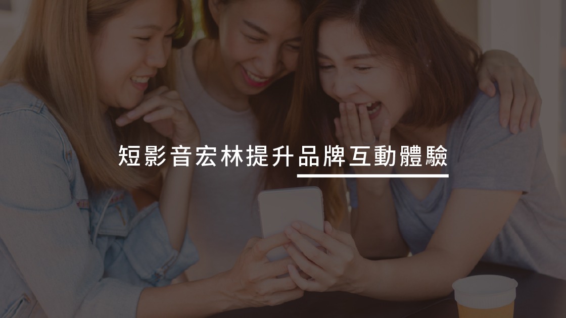 短影音宏林讓品牌互動更有溫度
