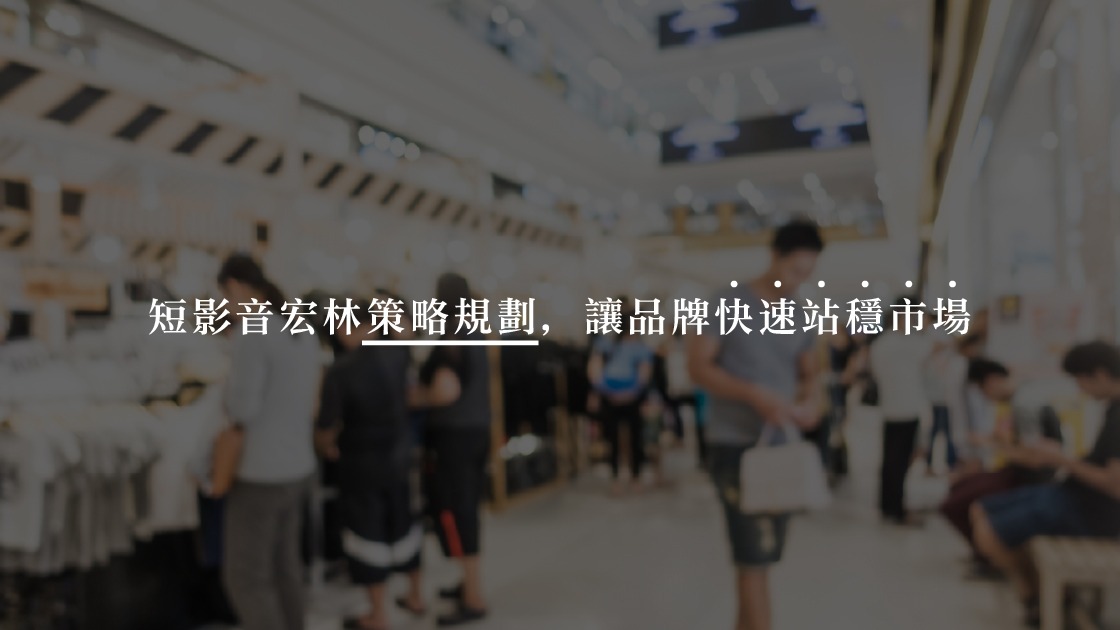 短影音宏林策略規劃,讓品牌快速站穩市場