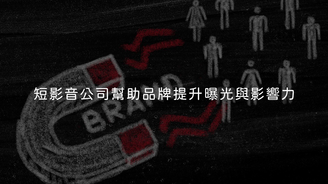 短影音公司幫助品牌提升曝光與影響力