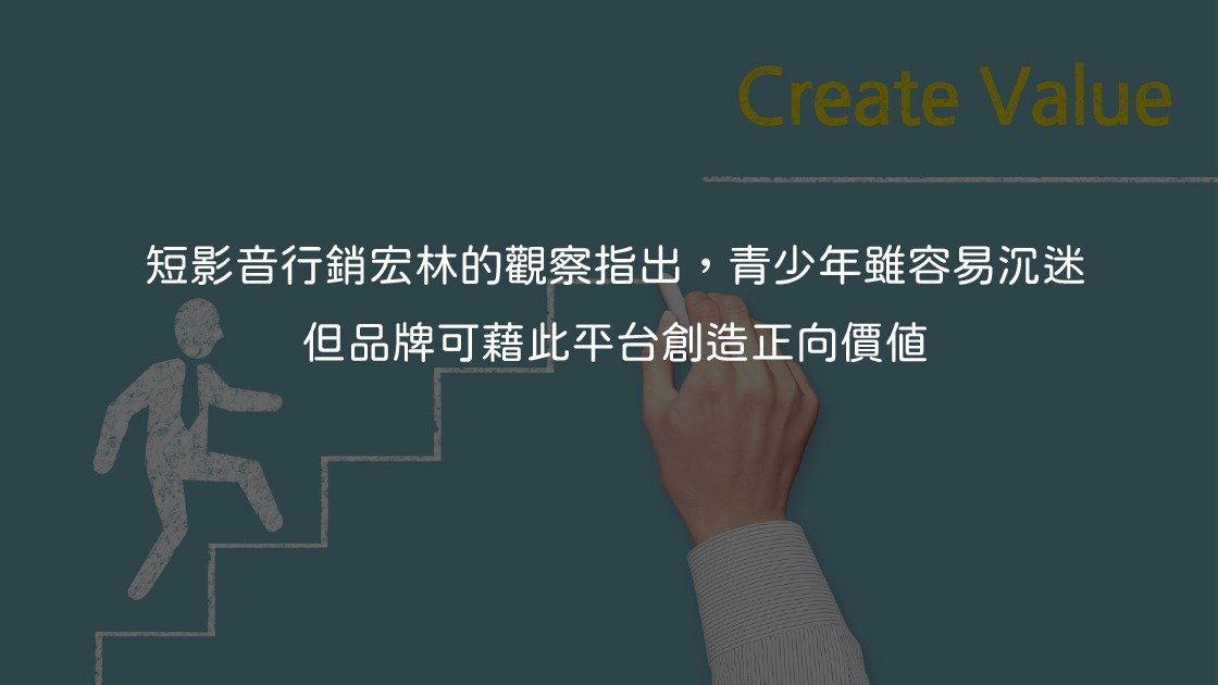 短影音行銷宏林的觀察指出，青少年雖容易沉迷，但品牌可藉此平台創造正向價值。