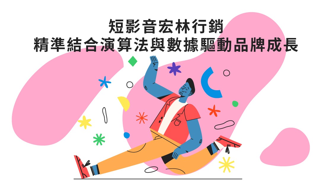 短影音宏林行銷精準結合演算法與數據驅動品牌成長