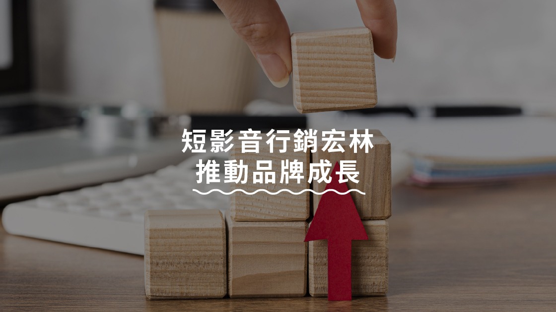 短影音行銷宏林推動品牌成長