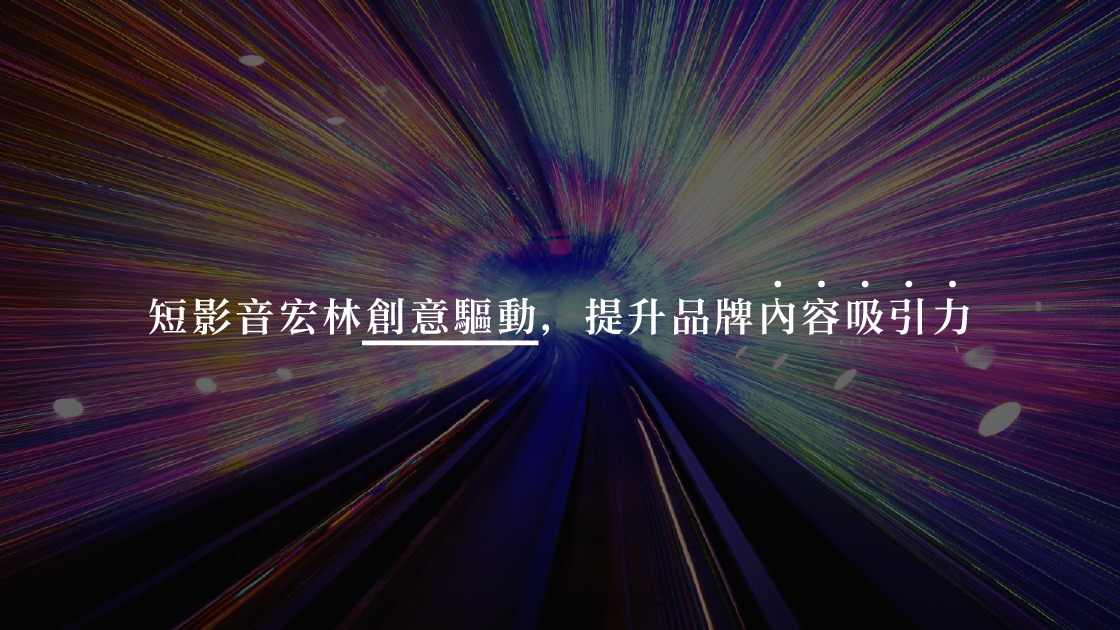 短影音宏林創意驅動,提升品牌內容吸引力
