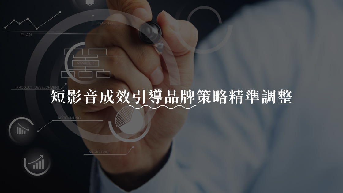 短影音成效引導品牌策略精準調整