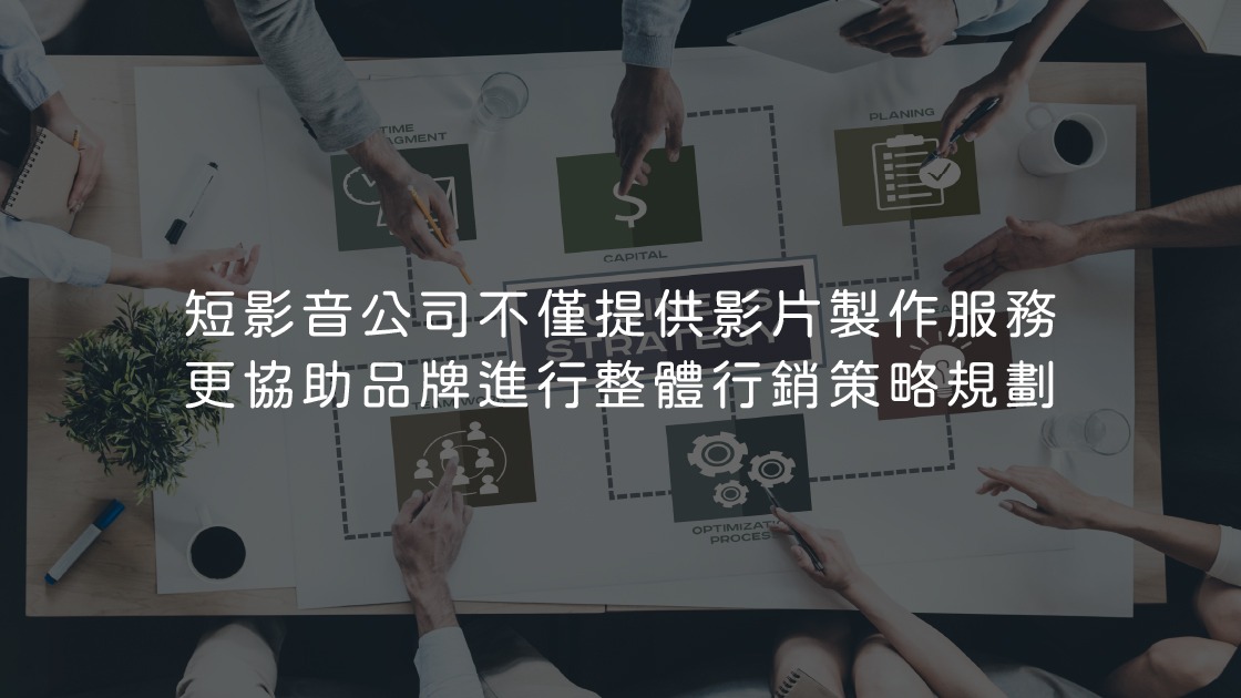 短影音宏林公司提供品牌策略支援
