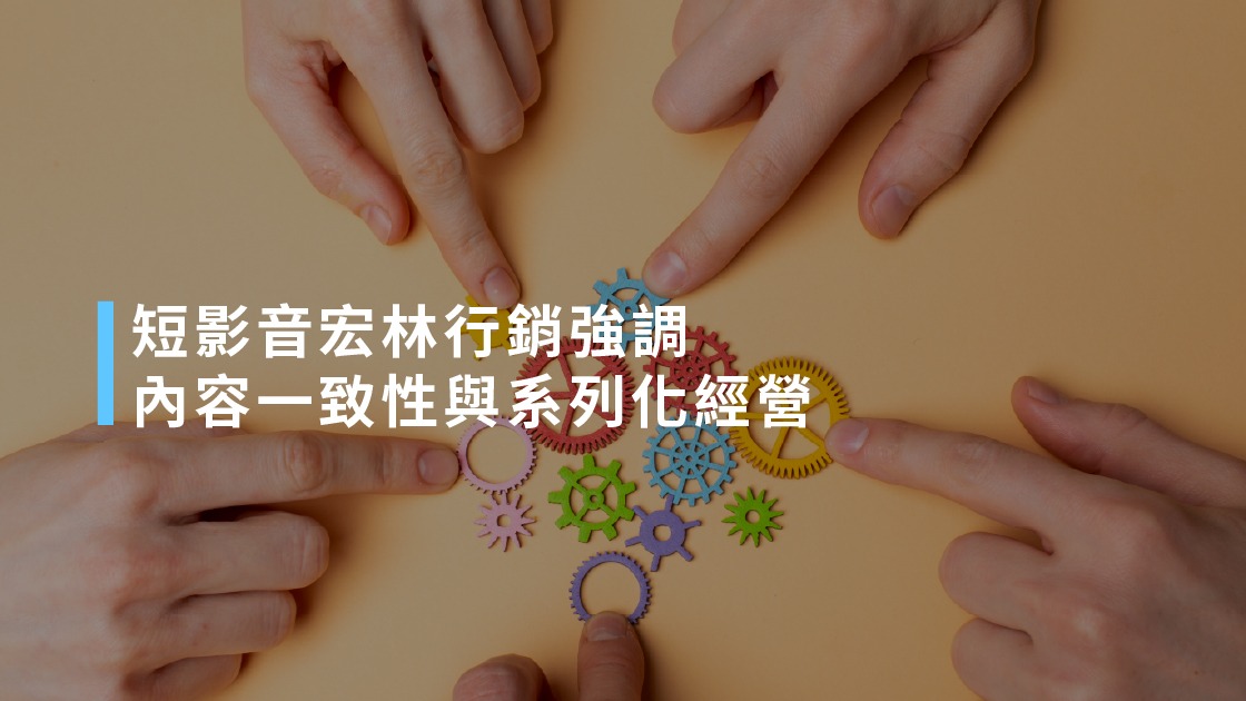 短影音宏林行銷強調內容一致性與系列化經營。