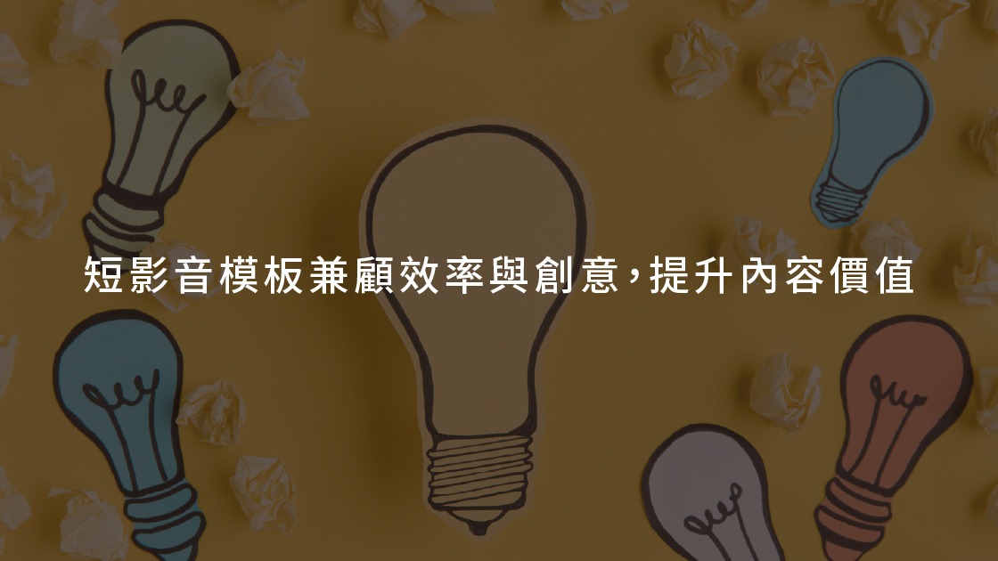 短影音模板兼顧效率與創意，提升內容價值