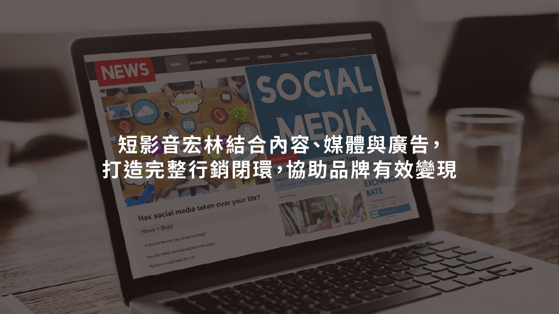 短影音宏林結合內容、媒體與廣告，打造完整行銷閉環，協助品牌有效變現