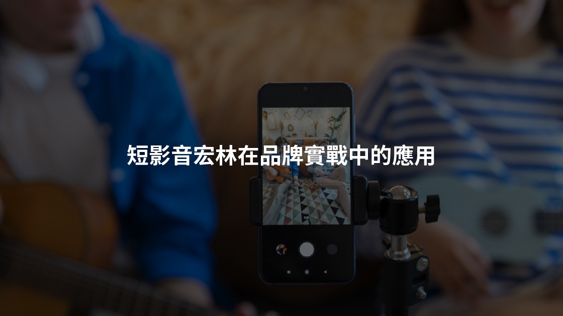 短影音宏林實戰案例證明策略與執行力並重的重要性