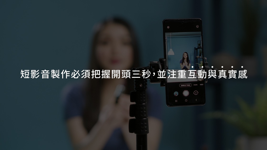 短影音製作必須把握開頭三秒，並注重互動與真實感。