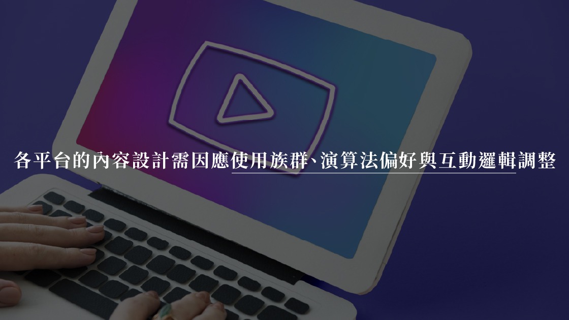 各平台的內容設計需因應使用族群、演算法偏好與互動邏輯調整。