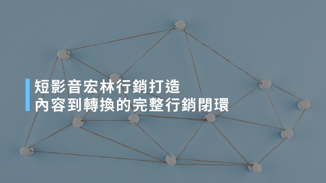 短影音宏林行銷打造內容到轉換的完整行銷閉環。
