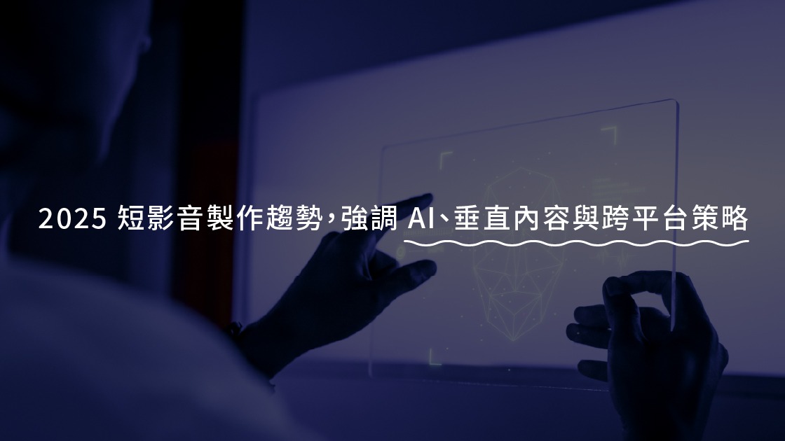 2025 年短影音製作趨勢，強調 AI、垂直內容與跨平台策略。