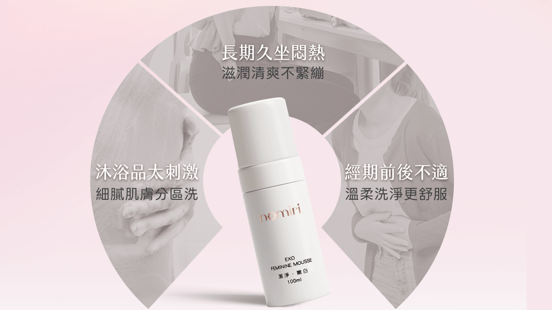 做好私密潔淨，就從日常細節開始