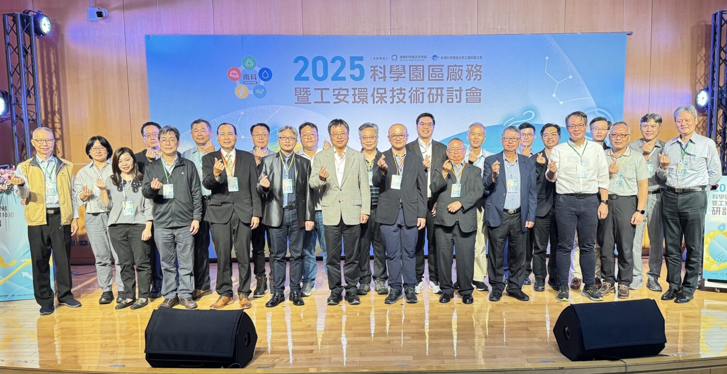 2025科學園區廠務暨工安環保研討會於南科盛大舉行