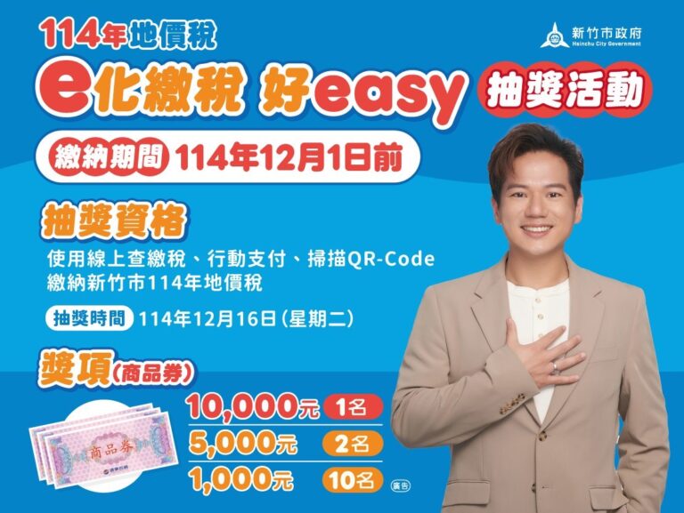 地價稅11/1起開徵 竹市稅務局推「e化繳稅好EASY」再抽萬元商品券 | 今傳媒 JNEWS
