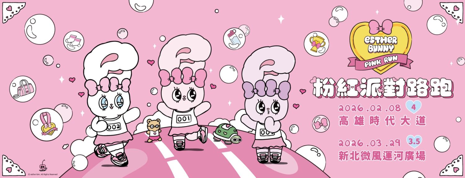 「艾斯樂小兔粉紅派對路跑」來襲! 夢幻啟程,甜心開跑