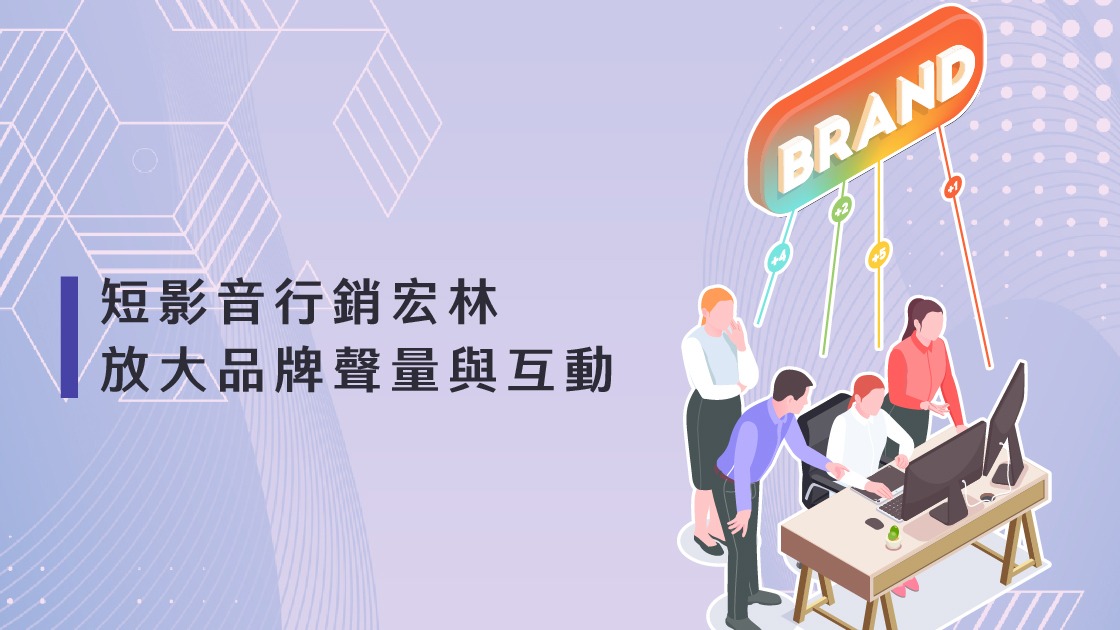 短影音行銷宏林放大品牌聲量與互動