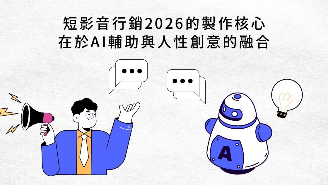 短影音行銷2026的製作核心在於AI輔助與人性創意的融合