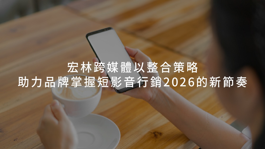 宏林跨媒體以整合策略助力品牌掌握短影音行銷2026的新節奏
