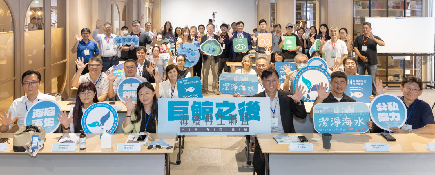 從巨鯨悲歌到海廢新生  海保署舉辦「巨鯨之後」海廢再生聯盟五週年系列活動