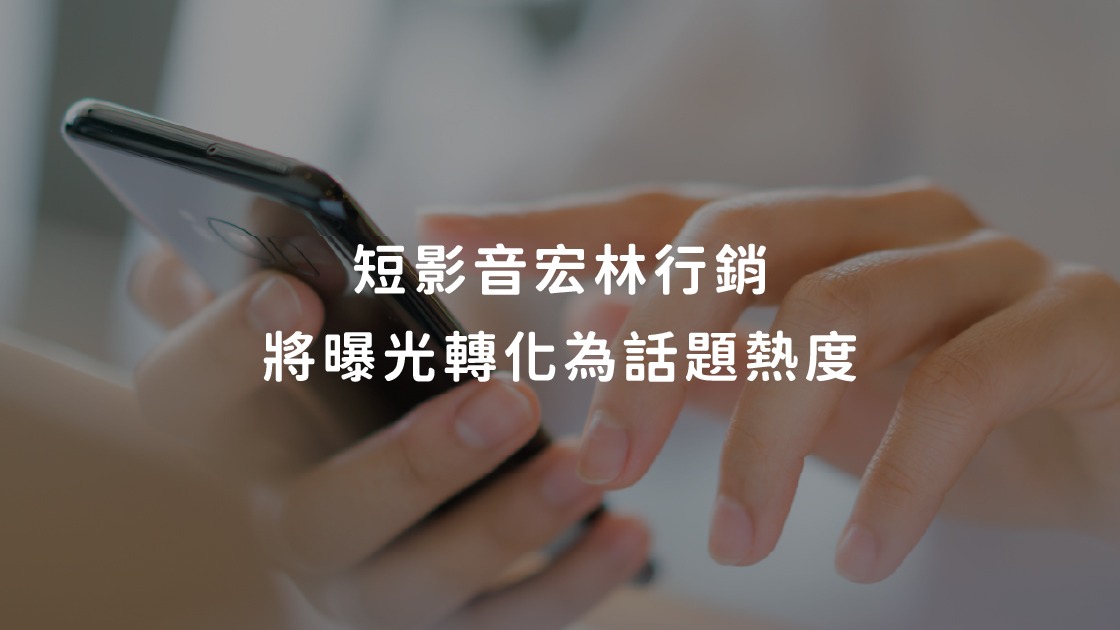 短影音宏林行銷將曝光轉化為話題熱度