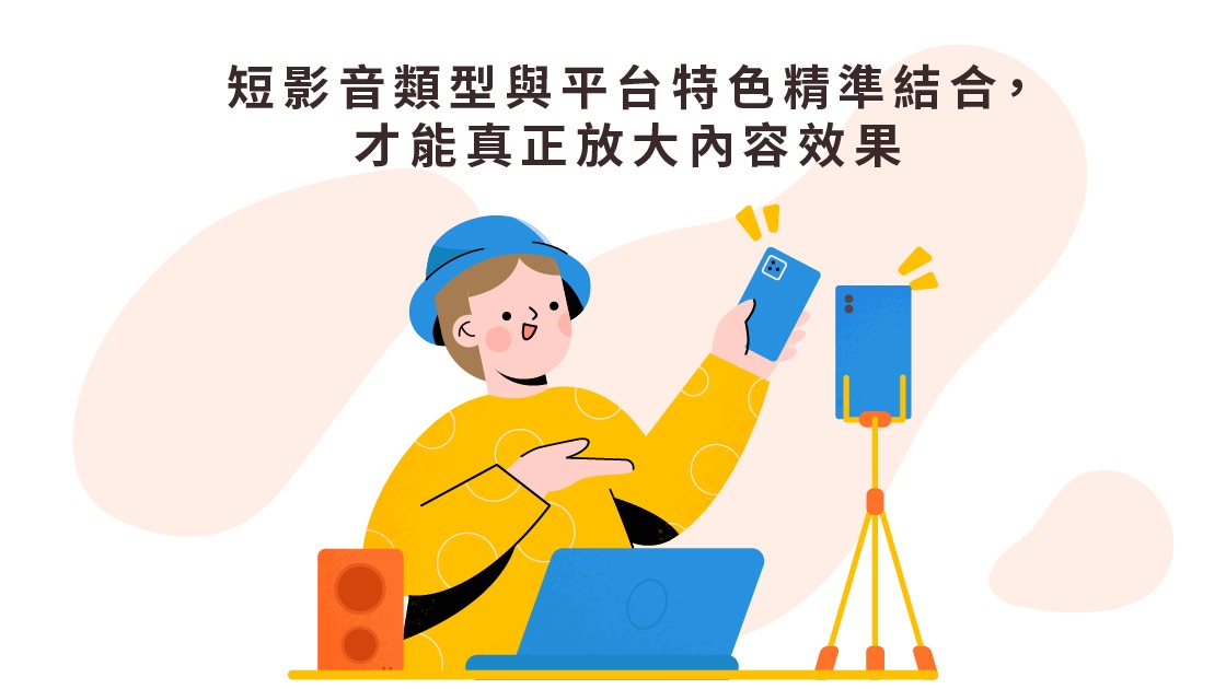 圖說短影音拍攝結合策略設計，能讓觀看轉化為互動與品牌印象。