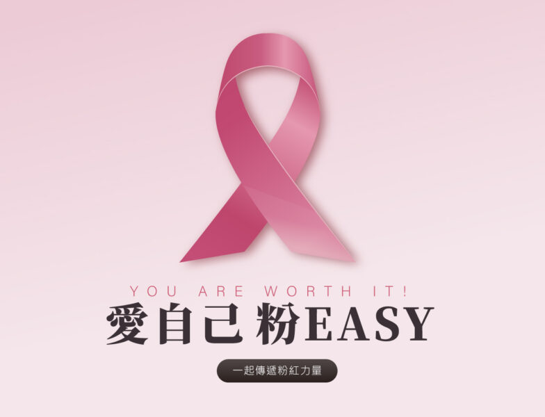 ▲EASY SHOP國際乳癌防治月活動SLOGAN。(圖/EASY SHOP提供)