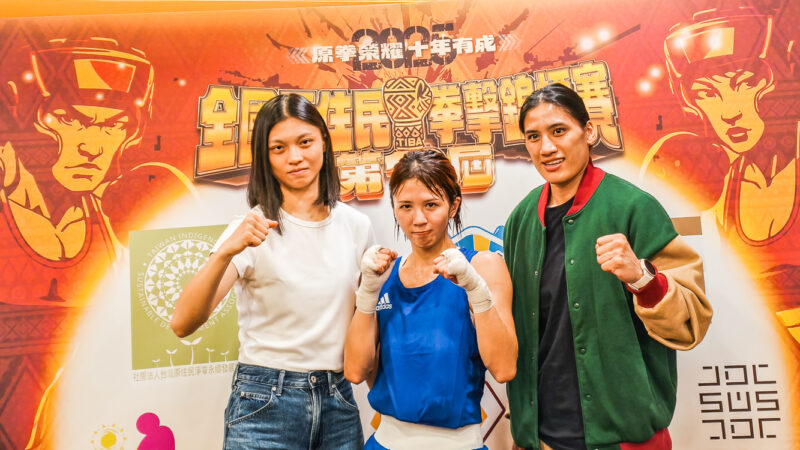 ▲第10屆台灣原住民拳擊錦標賽」特別邀請2024巴黎奧運拳擊銅牌得主陳念琴（右）與吳詩儀（左）擔任代言人，日本格鬥界的超人氣選手—菅原美優（中）也以特邀國際嘉賓選手身份參賽。（圖/記者張忠義攝）