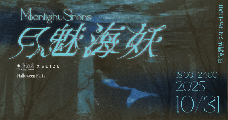 ▲「Moonlight Sirens 月魅海妖 萬聖派對」自即日起至10月30日止可享「月光早鳥票 NT$880 元」，入場即贈聯名特調「人魚之淚」。（圖/高雄承億酒店提供）