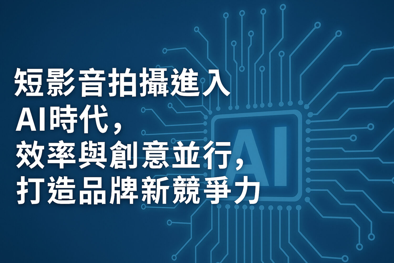 短影音拍攝進入AI時代，效率與創意並行，打造品牌新競爭力。